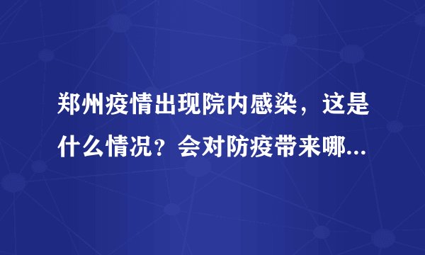 郑州疫情出现院内感染，这是什么情况？会对防疫带来哪些影响？