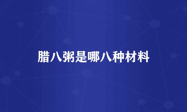 腊八粥是哪八种材料