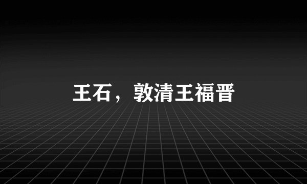王石,敦清王福晋