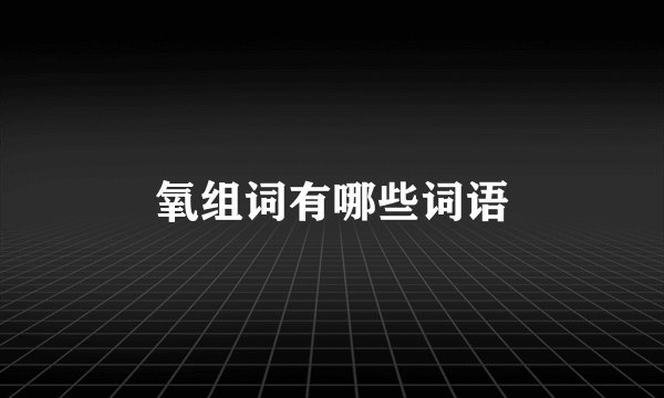 氧组词有哪些词语