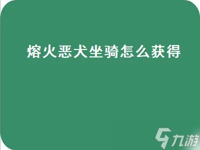 熔火恶犬坐骑怎么获得 熔火恶犬坐骑怎么获得的