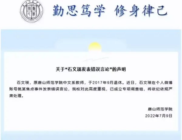 唐山师范学院将对石文瑛依纪依规严肃处理，具体对她做出了怎样的惩罚措施？