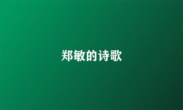 郑敏的诗歌