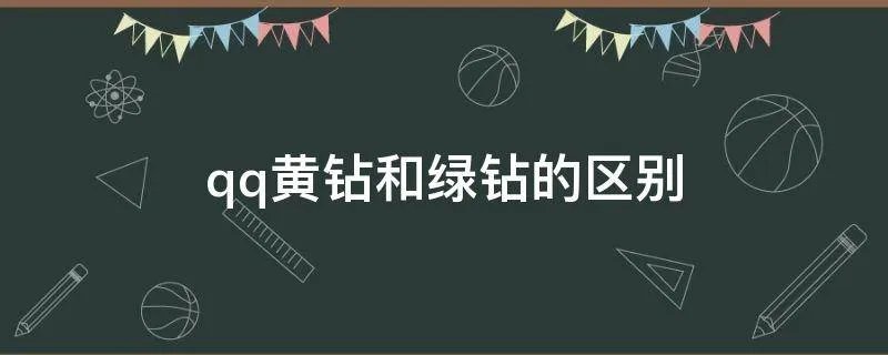 qq黄钻和绿钻的区别