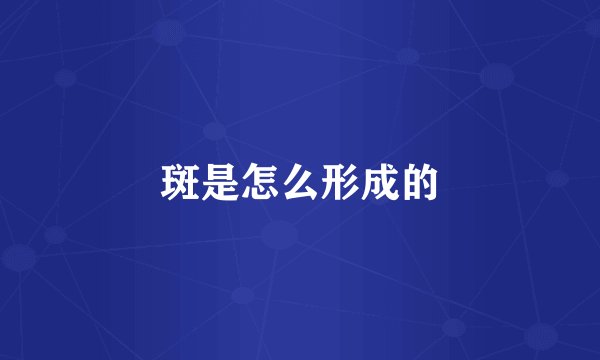 斑是怎么形成的