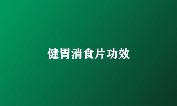 健胃消食片功效