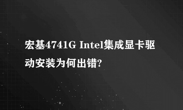 宏基4741G Intel集成显卡驱动安装为何出错?