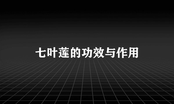 七叶莲的功效与作用