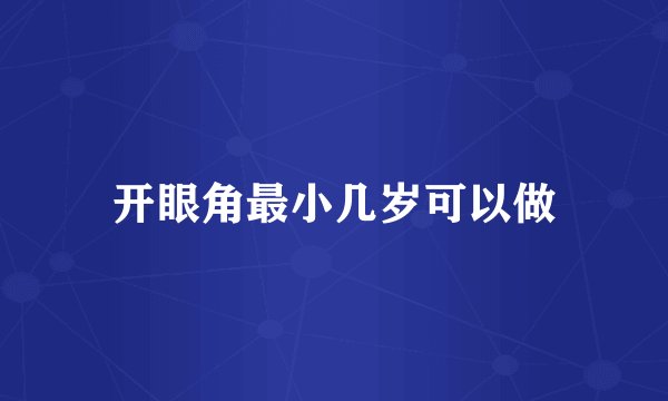 开眼角最小几岁可以做