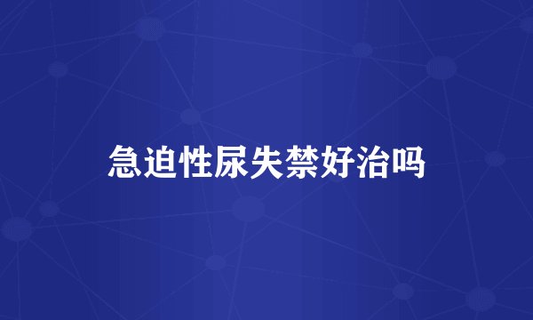 急迫性尿失禁好治吗