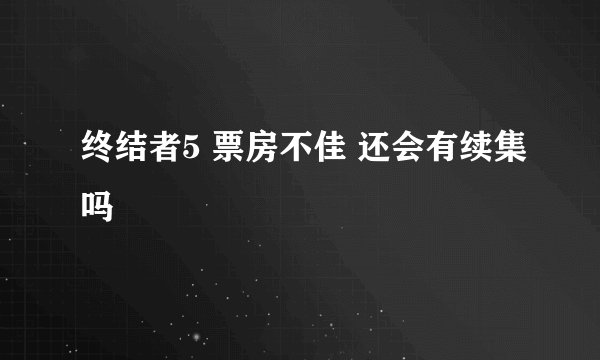 终结者5 票房不佳 还会有续集吗