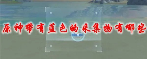原神带有蓝色的采集物有哪些