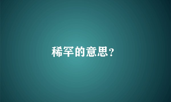 稀罕的意思？