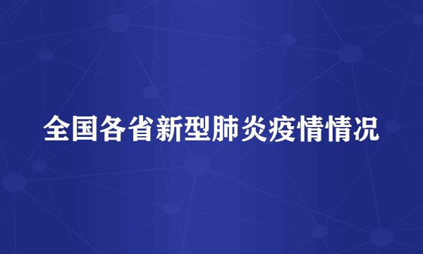 全国各省新型肺炎疫情情况