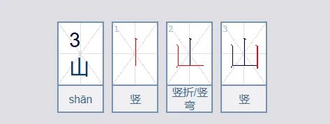 山字的笔顺怎么写？