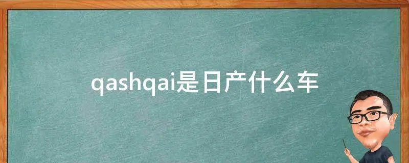 qashqai是日产什么车