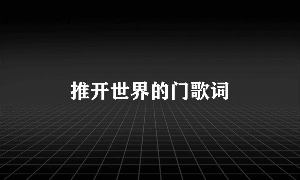 推开世界的门歌词