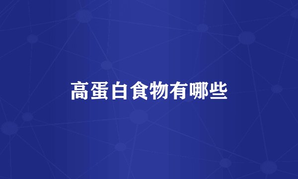 高蛋白食物有哪些