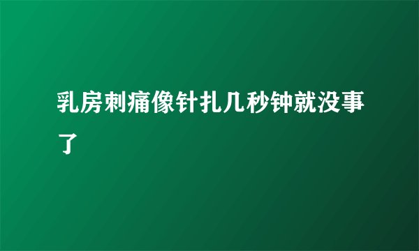 乳房刺痛像针扎几秒钟就没事了