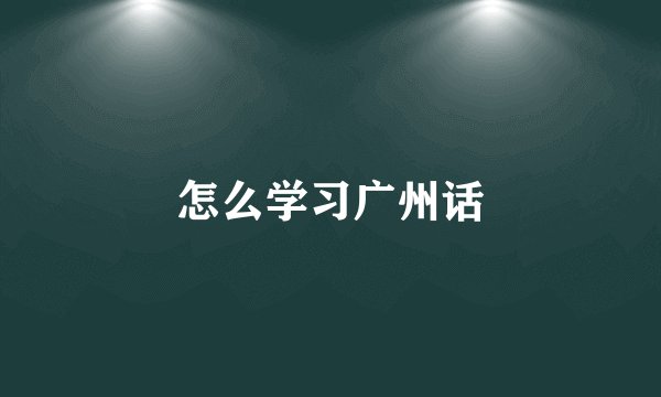 怎么学习广州话