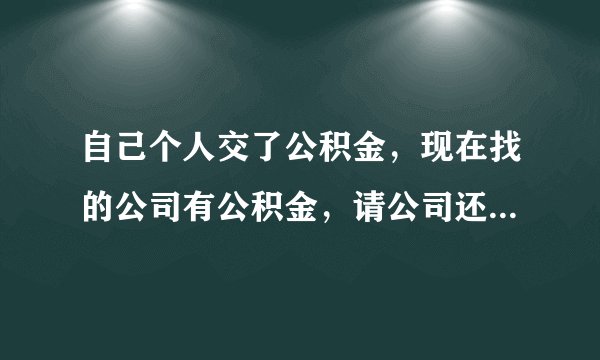 自己个人交了公积金，现在找的公司有公积金，请公司还能给自己交公积金吗
