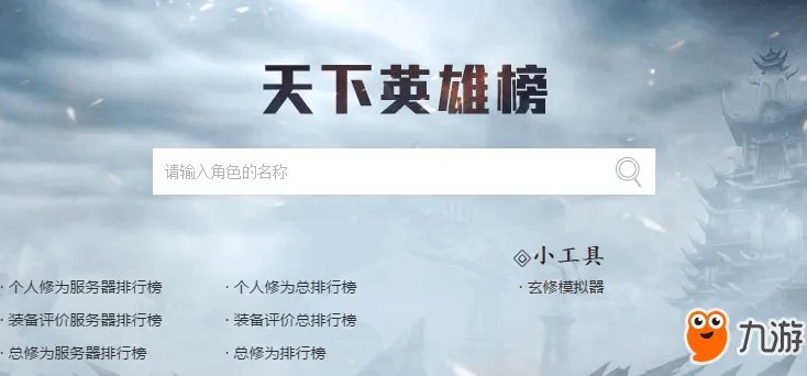 《天下3》英雄榜在哪里查看 英雄榜查询角色地址