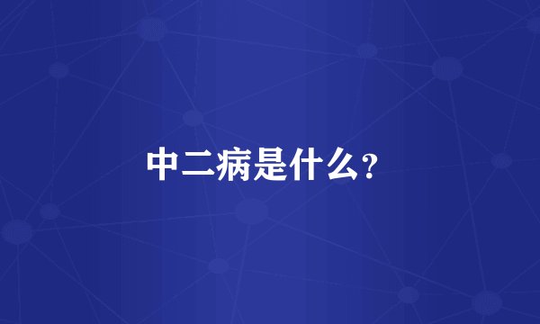 中二病是什么？