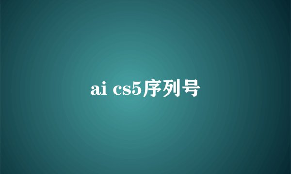 ai cs5序列号