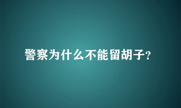 警察为什么不能留胡子?
