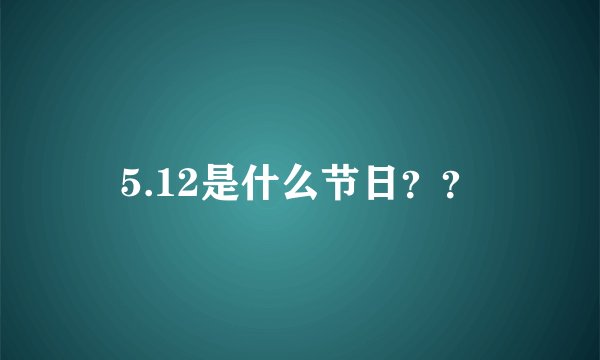 5.12是什么节日??