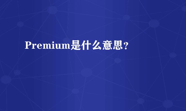 Premium是什么意思？