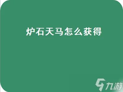 炉石天马怎么获得 魔兽世界炉石天马怎么获得