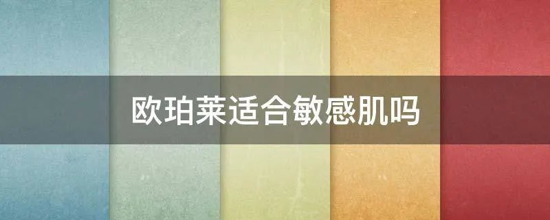 欧珀莱适合敏感肌吗
