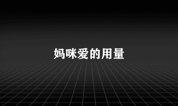 妈咪爱的用量