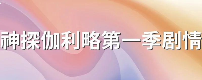 神探伽利略第一季剧情 神探伽利略第一季简介