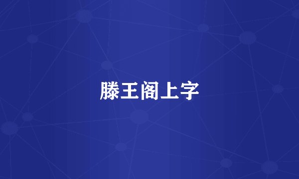 滕王阁上字