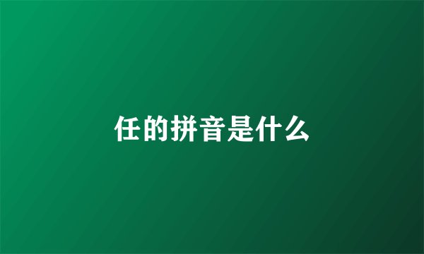 任的拼音是什么