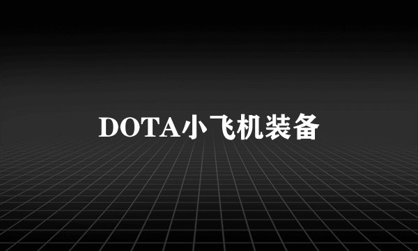 DOTA小飞机装备