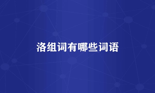 洛组词有哪些词语