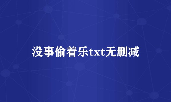 没事偷着乐txt无删减