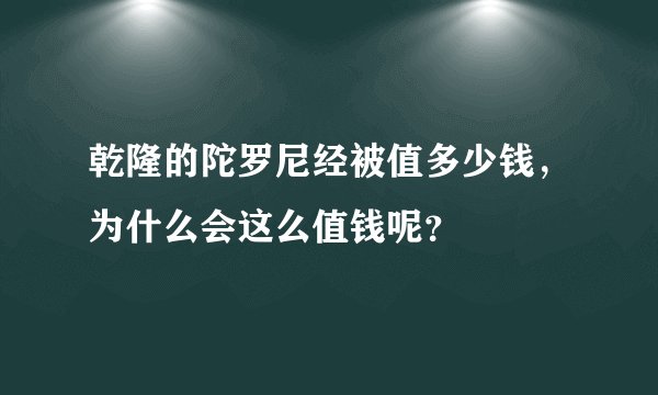 乾隆的陀罗尼经被值多少钱，为什么会这么值钱呢？