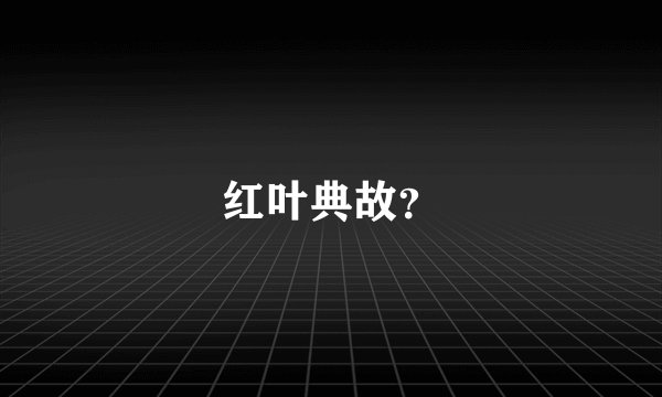 红叶典故？