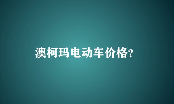 澳柯玛电动车价格？