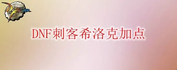 DNF刺客希洛克加点