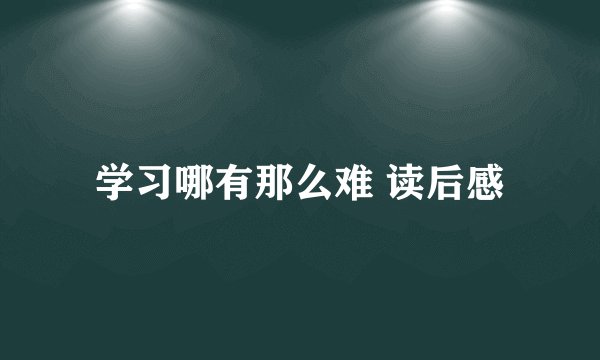 学习哪有那么难 读后感