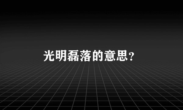 光明磊落的意思？