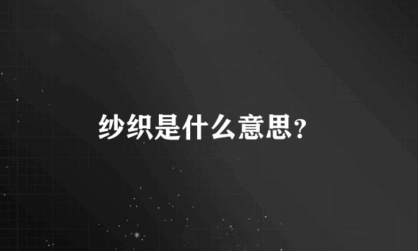纱织是什么意思？
