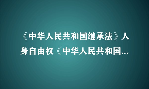 《中华人民共和国继承法》人身自由权《中华人民共和国就业促进法》女性的权利《中华人民共和国刑事诉讼法》财产权《中华人民共和国老年人权益保障法》选举权和被选举权《中华人民共和国妇女权益保障法》文化权利《中华人民共和国选举法》物质帮助权《中华人民共和国电影产业促进法》劳动权
