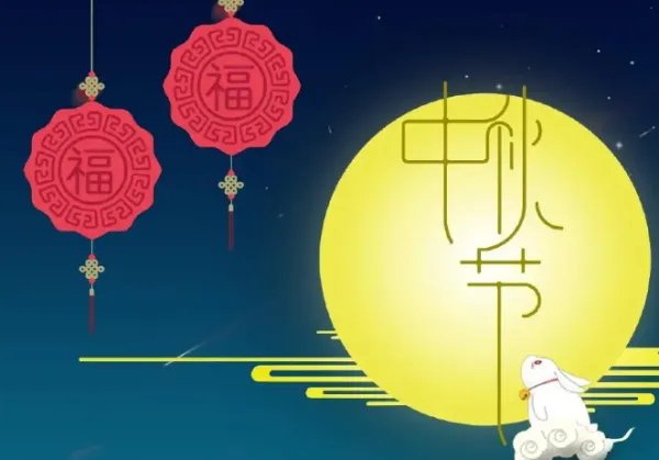 公司中秋祝福语 简洁大气