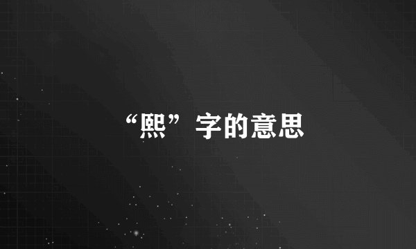 “熙”字的意思